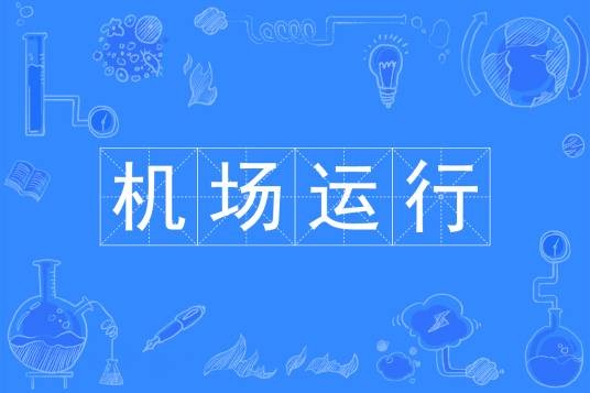 机场运行（专业）