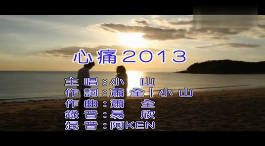 心痛2013（小山演唱的一首伤感情歌）