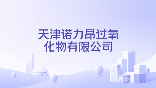 天津诺力昂过氧化物有限公司