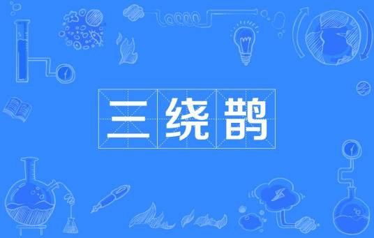 三绕鹊