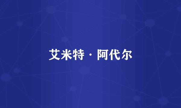 艾米特·阿代尔