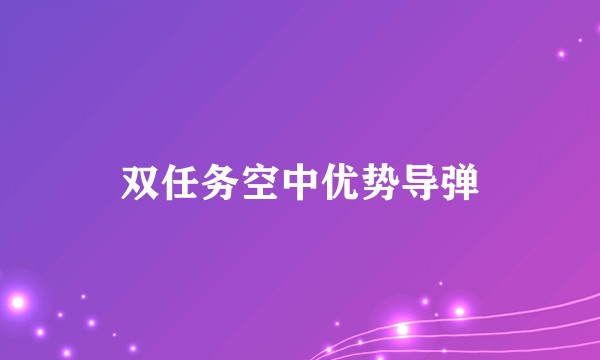 双任务空中优势导弹