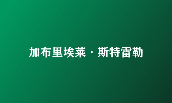 加布里埃莱·斯特雷勒