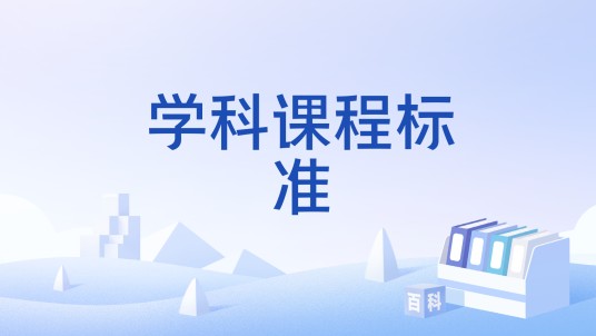学科课程标准