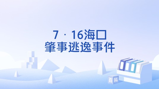 7·16海口肇事逃逸事件