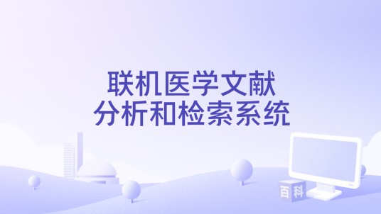 联机医学文献分析和检索系统