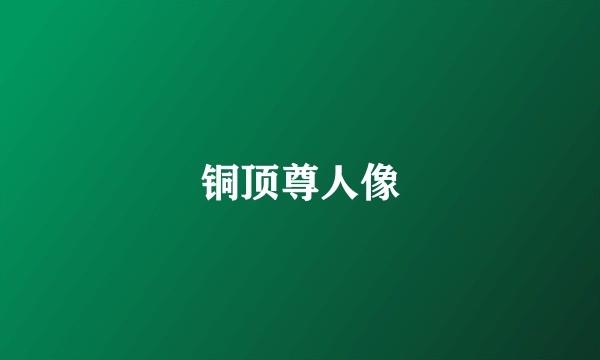 铜顶尊人像