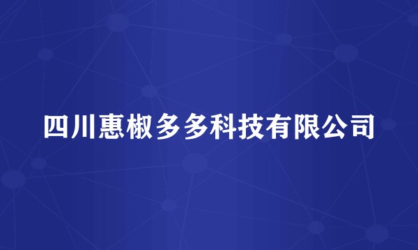 四川惠椒多多科技有限公司