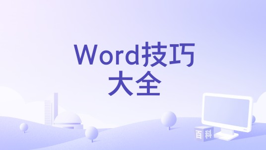 Word技巧大全
