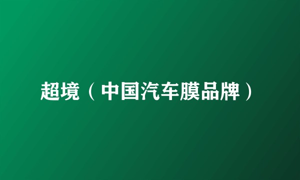 超境（中国汽车膜品牌）