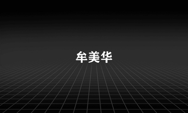 牟美华