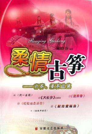 柔情古筝