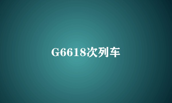 G6618次列车