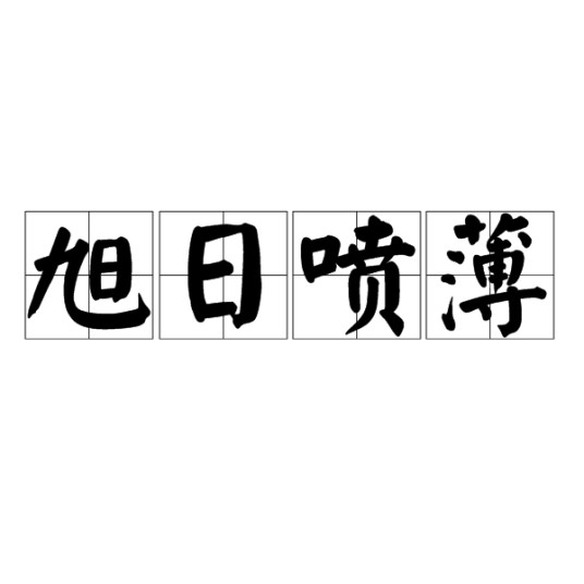 旭日喷薄
