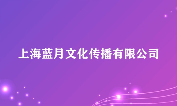 上海蓝月文化传播有限公司