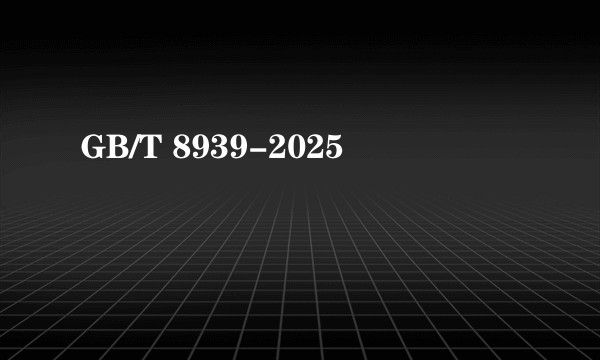 GB/T 8939-2025