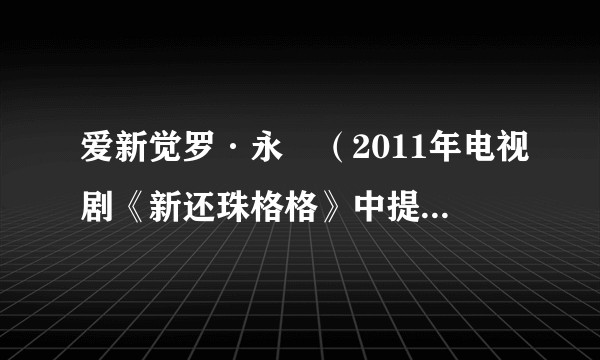 爱新觉罗·永璟（2011年电视剧《新还珠格格》中提及的角色）