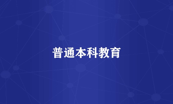 普通本科教育