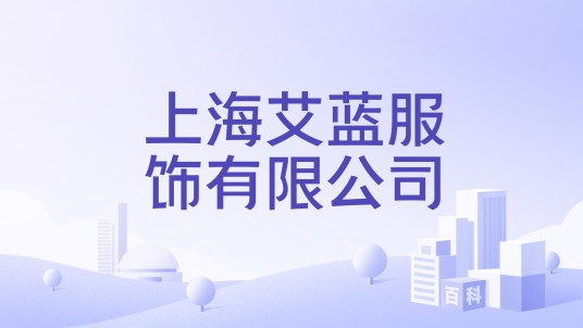 上海艾蓝服饰有限公司