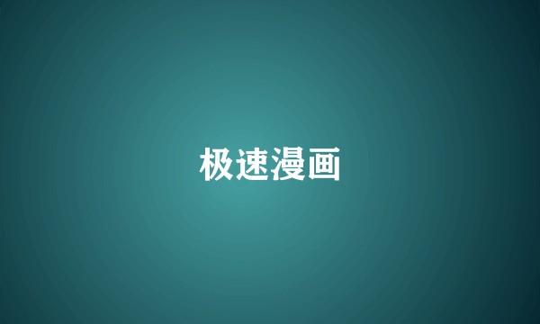 极速漫画