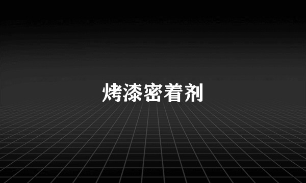 烤漆密着剂