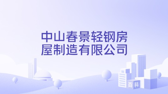中山春景轻钢房屋制造有限公司