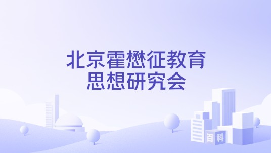 北京霍懋征教育思想研究会