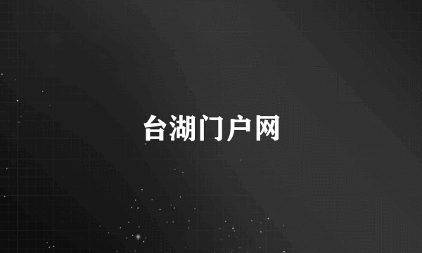 台湖门户网