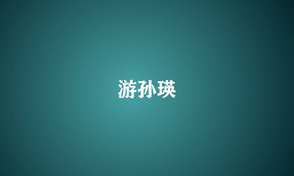 游孙瑛