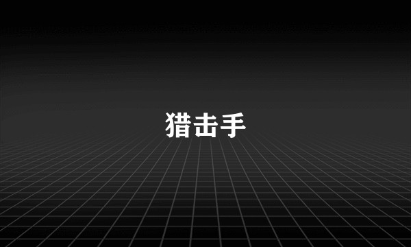猎击手