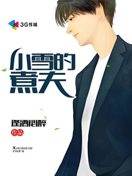 小雪的煮夫