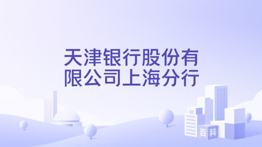 天津银行股份有限公司上海分行