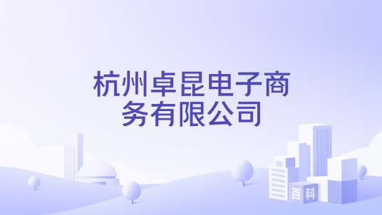 杭州卓昆电子商务有限公司