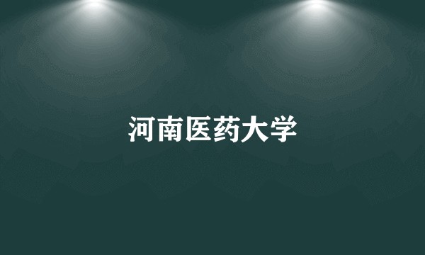 河南医药大学
