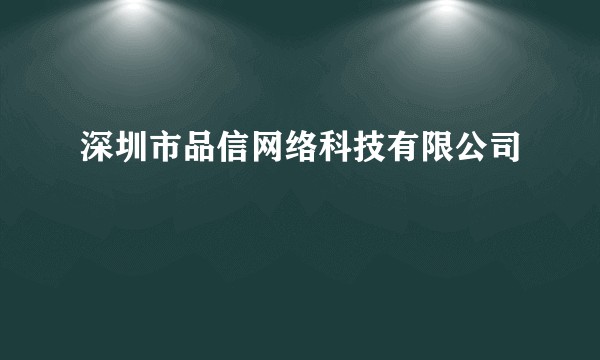 深圳市品信网络科技有限公司