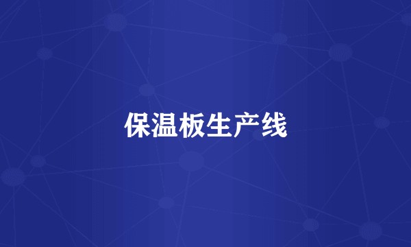 保温板生产线