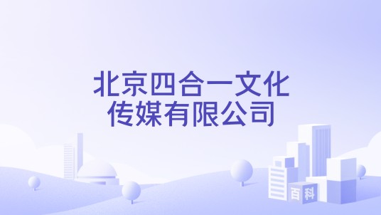 北京四合一文化传媒有限公司