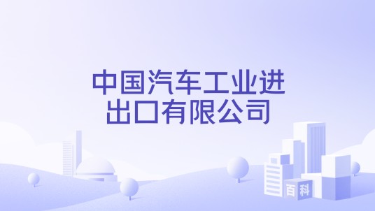 中国汽车工业进出口有限公司
