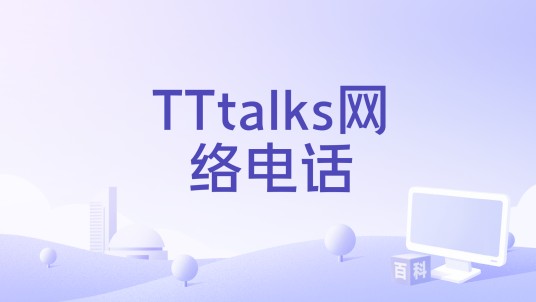 TTtalks网络电话