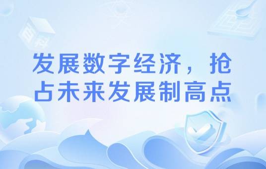发展数字经济，抢占未来发展制高点