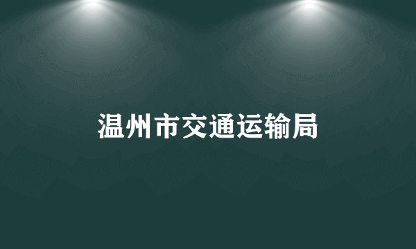 温州市交通运输局