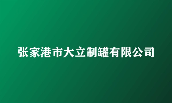 张家港市大立制罐有限公司