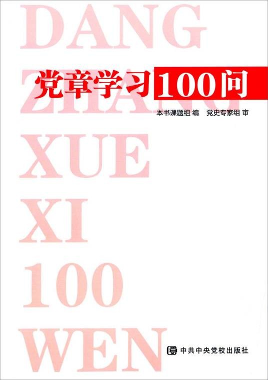 党章学习100问