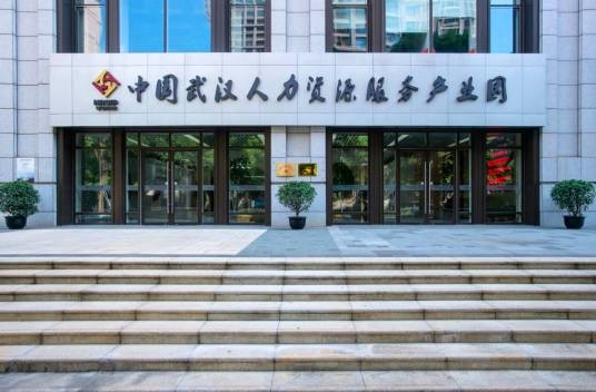 中国武汉人力资源服务产业园
