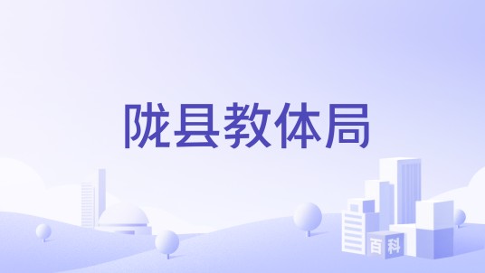 陇县教体局