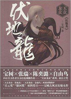 天众龙众：伏地龙