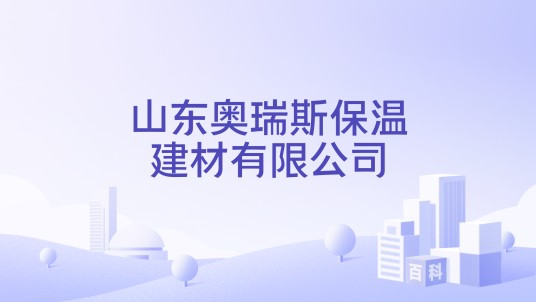 山东奥瑞斯保温建材有限公司