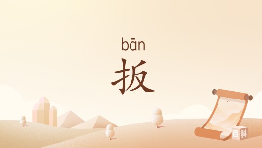 扳（四川方言术语）