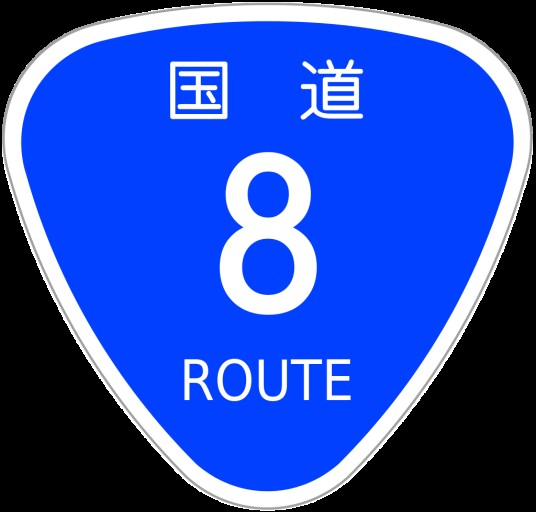 国道8号