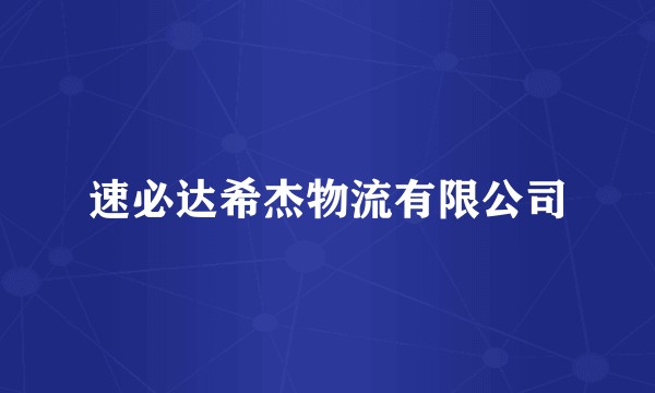 速必达希杰物流有限公司
